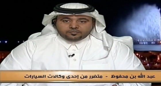 حكاية غريبة لمتضرر مع إحدى وكالات السيارات