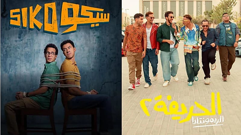 أفلام الشباب تتصدر: سيكو سيكو والحريفة 2 يصعدان لقائمة الأعلى إيرادًا في تاريخ السينما المصرية