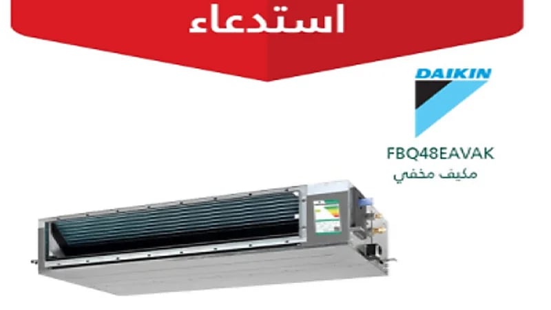 "التجارة" تعلن ⁧استدعاء⁩ مكيفات سبليت ومخفي "DAIKIN"