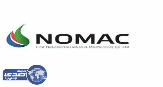 وظائف للرجال بفروع شركة نوماك في عدة مدن