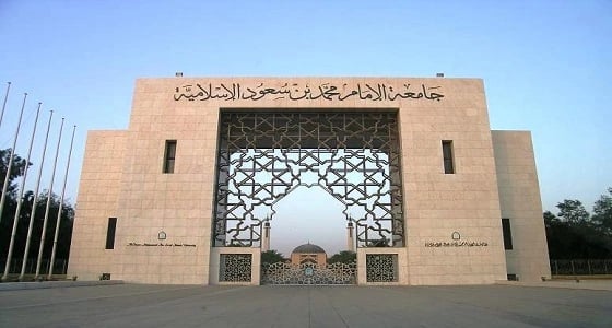 جامعة الإمام تنظم ملتقى " أثر المعلم والمعلمة في تحقيق الأمن الفكري "