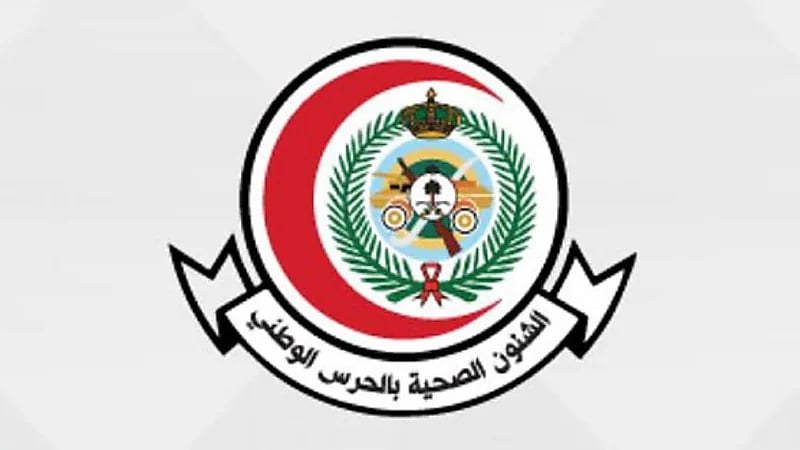 الشؤون الصحية بوزارة الحرس الوطني توفر 20 وظيفة شاغرة