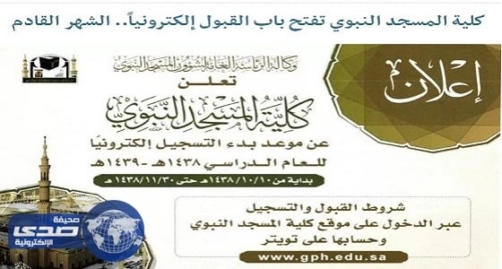 تعرف على موعد فتح باب القبول في كلية المسجد النبوي
