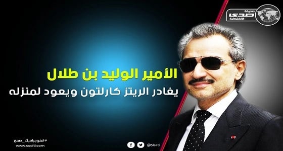 الأمير الوليد بن طلال يغادر الريتز كارلتون ويعود لمنزله
