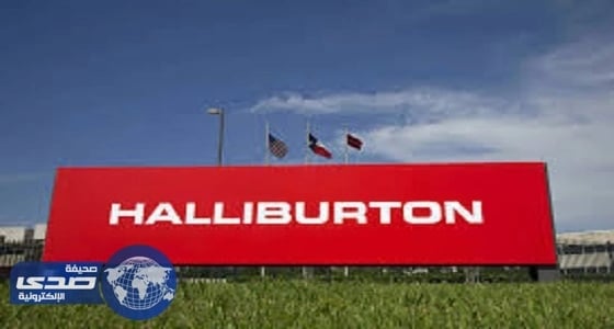 شركة هاليبرتون العالمية تعلن عن وظائف شاغرة