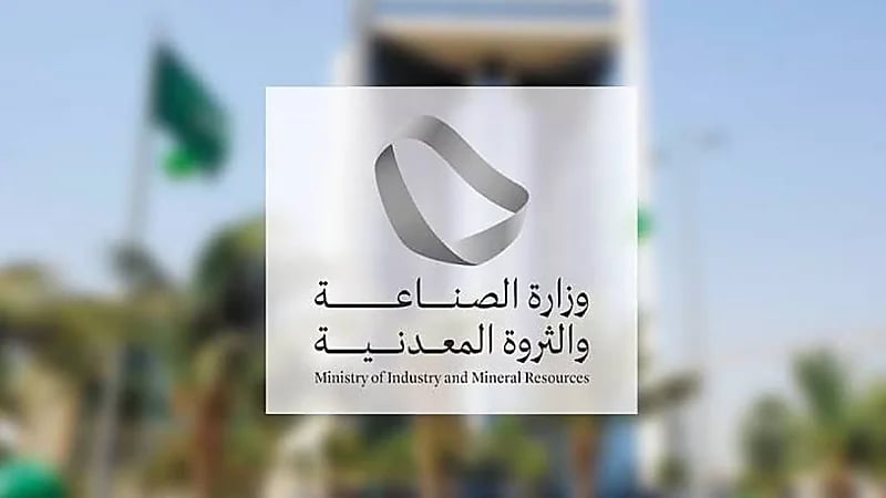 وظائف شاغرة في وزارة الصناعة والثروة المعدنية