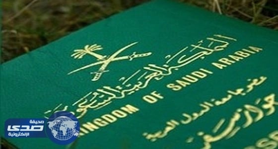 " الجوازات " : ولي الأمر شرط لتسلم " جواز سفر الزوجة "