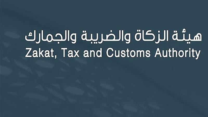 "الزكاة والضريبة والجمارك" تدعو المكلّفين الخاضعين لضريبة الاستقطاع إلى تقديم إقراراتهم