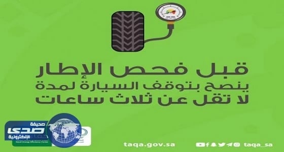مركز كفاءة الطاقة يقدم نصائحه للحفاظ على إطارات السيارة بحالة جيدة