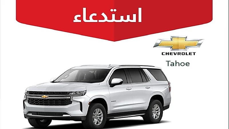 التجارة تعلن عن استدعاء 9,176 مركبة شفروليه