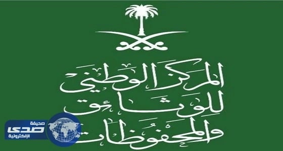 الوطني للمحفوظات يهيكل 27 ألف وثيقة ممزقة