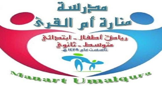 " التعليم الأهلي " بمكة في زيارة ميدانية لمدرسة منارة أم القرى الإبتدائية