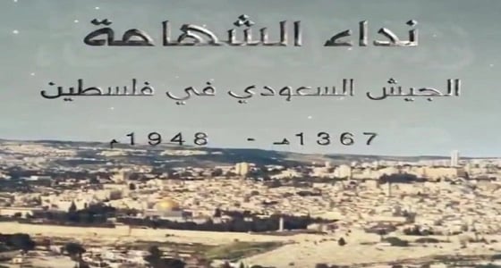 " نداء الشهامة " فيلم يوثق دور المملكة في حرب فلسطين