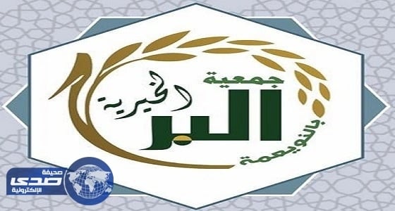 فتح مجال التطوع في برامج جمعية البر الخيرية بالنويعمة