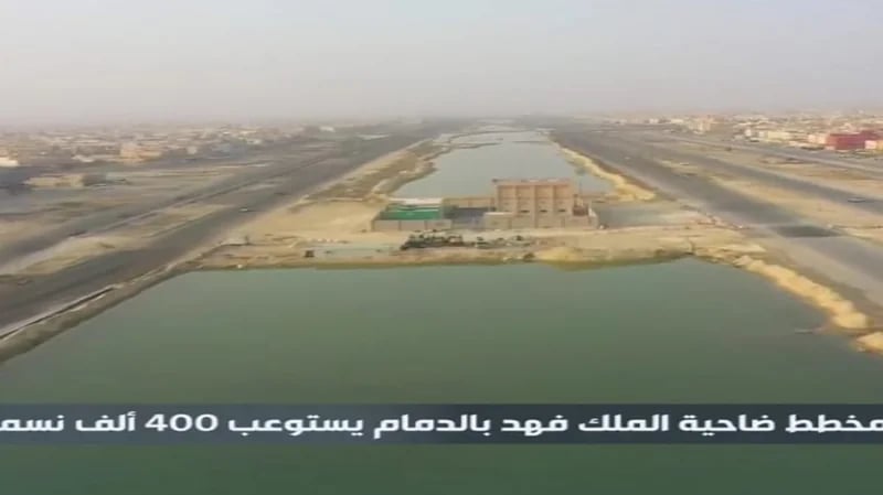 بالفيديو.. 400 ألف نسمة يستوعبها مخطط الملك فهد بالدمام