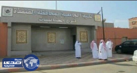 الكلية الجامعية بالقنفذة تبلغ المرشحين لوظائف بالجامعة بموعد المقابلة الشخصية