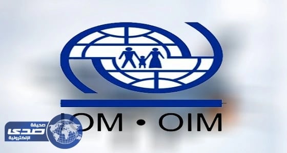 " الدولية للهجرة " تكشف عن كارثة محتملة في اليمن