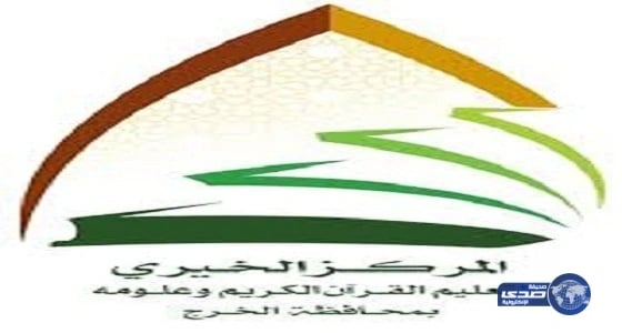 استمرار القبول في برنامج الدبلوم الشرعي بالخرج