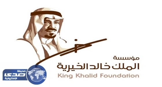 مؤسسة الملك خالد تفتح باب التقدم للحصول على منح الريادة الاجتماعية
