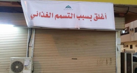 وزير الشؤون البلدية يوجه بإغلاق مطعم شهير في جازان
