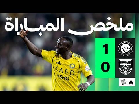 ملخص مباراة النصر والتعاون 1-0 - دوري روشن