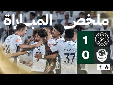 ملخص مباراة الشباب والزلفي