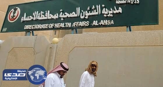 صحة الأحساء تعلن عن وظائف شاغرة على بند الأجور والمستخدمين