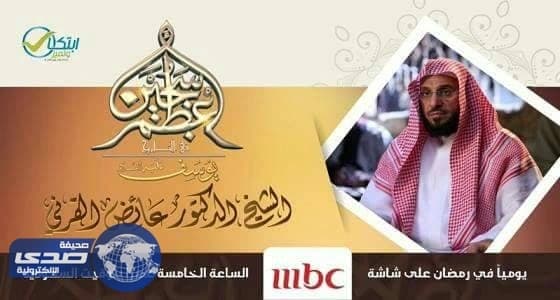 القرني يكشف عن مفتاح واحد لكل باب مغلق
