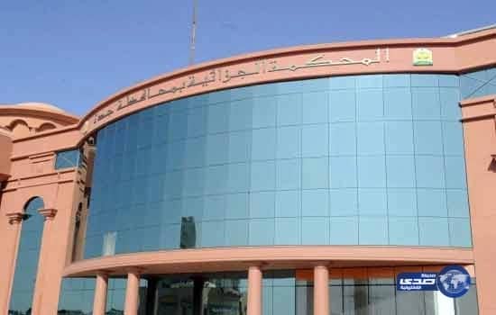 «جزائية جدة» تقضي بصرف النظر عن مؤذن متهم بترويج المسكر وحبسه شهرين ونصف لإهماله