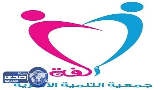 " ألفة " تنظم البرنامج التأهيلي التاسع للمقبلات على الزواج اليوم