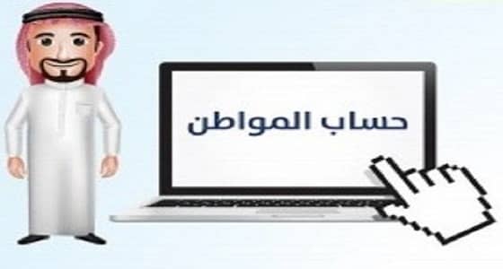 العصيمي يحذر مجدداً من تسجيل معلومات مضللة في برنامج حساب المواطن