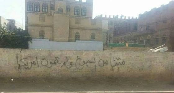 بالصورة.. مواطن يمني متهكماً على الحوثيين: " متنا من الجوع ولم تمت أمريكا "