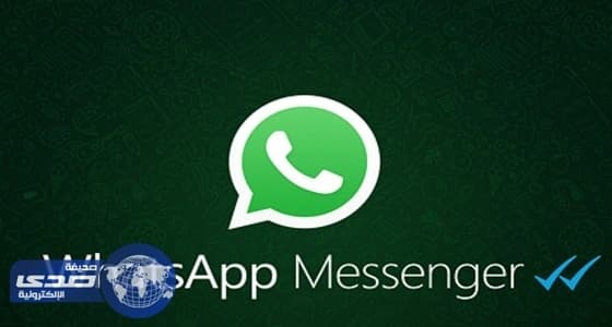 حقيقة رسالة " واتساب " بشأن طريقة إغلاق التطبيق