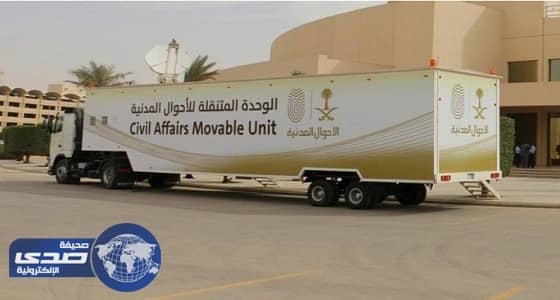 وحدة متنقلة للأحوال المدنية تقدم خدماتها للمواطنات برابغ وعفيف