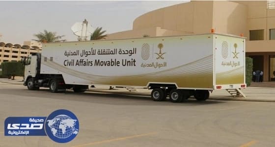 وحدة متنقلة للأحوال المدنية تقدم خدماتها للمواطنات برابغ وعفيف