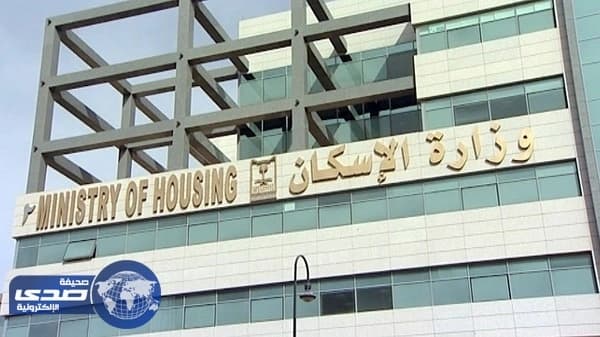 وزارة الإسكان: اكتمال حجز 1500 فيلا " على الخارطة " في الدمام