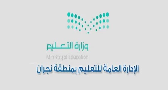 تعليم نجران يعلق الدراسة غدًا في مدارس البنين والبنات