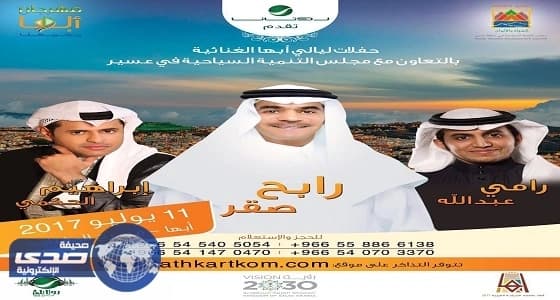 حكمي يتغنى بـ «عاصمة السياحة العربية» في ثاني حفلات أبها