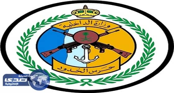 حرس الحدود: محاسبة المقصرين في إنقاذ العائلة العالقة