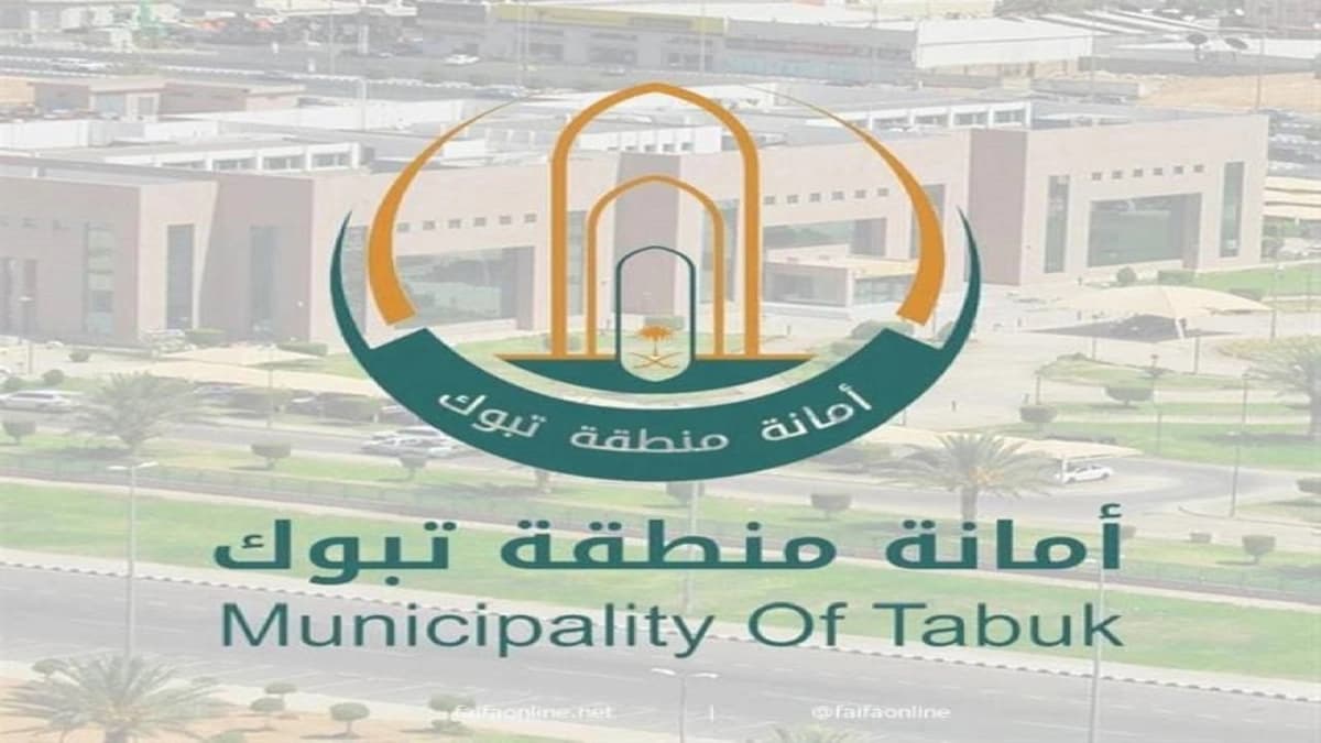 أمانة تبوك تطرح 9 فرص استثمارية