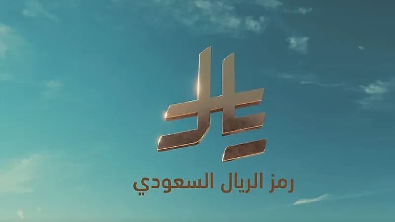 الريال السعودي يسطع عالميًا: ظهور الشعار في المطارات والميادين الدولية.. فيديو