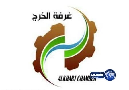 فرص وظيفية بالغرفة التجارية الصناعية بالخرج