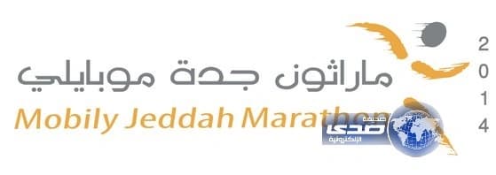 تسجيل إلكتروني لماراثون جدة موبايلي و3 مراكز ميدانية تستقبل الجمهور