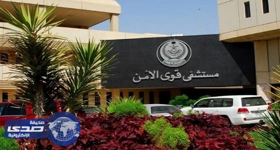 مستشفى قوى الأمن بالرياض يعلن وظائف صحية شاغرة