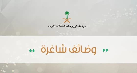 هيئة تطوير مكة تعلن وظائف شاغرة في مقرها