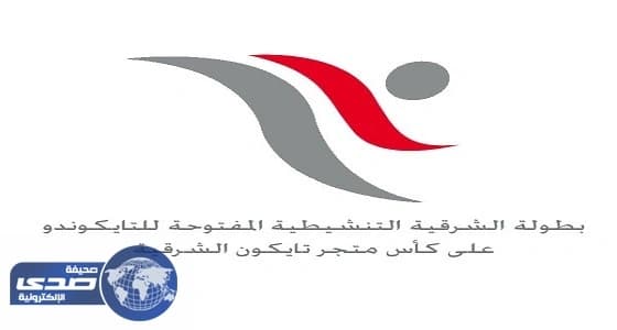 الجبيل تستضيف البطولة التنشيطية للتايكوندو