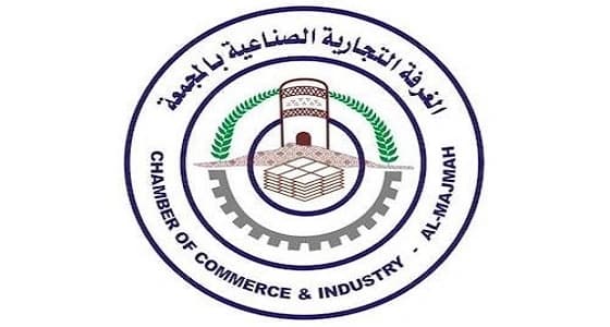 غرفة محافظة المجمعة تعلن عن توفر وظائف فنية شاغرة