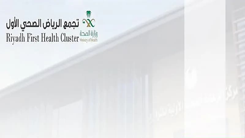 أكثر من 399 ألف مستفيد من خدمات الرعاية الأولية في تجمع الرياض الصحي الأول