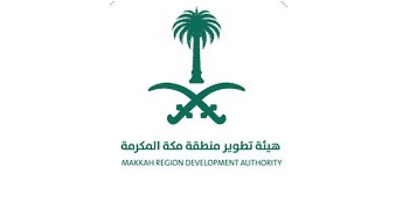 هيئة تطوير مكة المكرمة تعلن عن وظائف شاغرة