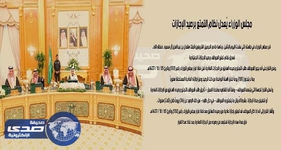 مجلس الوزراء يُعدل نظام التمتع برصيد الإجازات